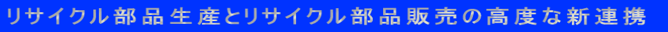 ���T�C�N�����i���Y�ƃ��T�C�N�����i�̔��̍��x�ȐV�A�g
