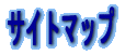 �T�C�g�}�b�v